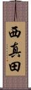 西真田 Scroll