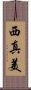 西真美 Scroll
