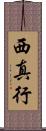 西真行 Scroll