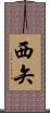 西矢 Scroll