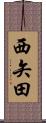 西矢田 Scroll