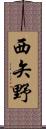 西矢野 Scroll