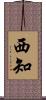 西知 Scroll