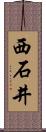 西石井 Scroll