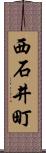 西石井町 Scroll