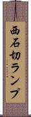 西石切ランプ Scroll