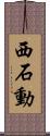 西石動 Scroll