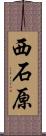 西石原 Scroll