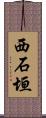 西石垣 Scroll