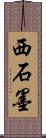 西石墨 Scroll