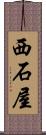 西石屋 Scroll