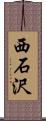 西石沢 Scroll