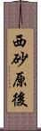 西砂原後 Scroll