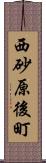 西砂原後町 Scroll