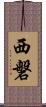 西磐 Scroll