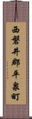 西磐井郡平泉町 Scroll
