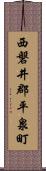 西磐井郡平泉町 Scroll