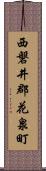 西磐井郡花泉町 Scroll