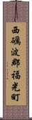 西礪波郡福光町 Scroll