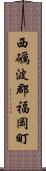 西礪波郡福岡町 Scroll