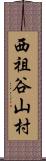 西祖谷山村 Scroll