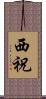西祝 Scroll