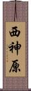 西神原 Scroll