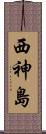 西神島 Scroll