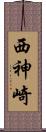 西神崎 Scroll
