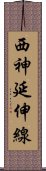 西神延伸線 Scroll