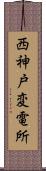 西神戸変電所 Scroll