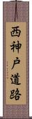 西神戸道路 Scroll
