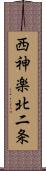 西神楽北二条 Scroll
