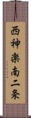 西神楽南二条 Scroll