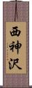 西神沢 Scroll