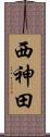 西神田 Scroll