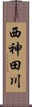 西神田川 Scroll