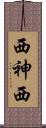 西神西 Scroll