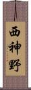西神野 Scroll