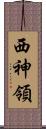 西神領 Scroll