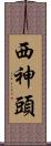 西神頭 Scroll