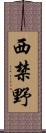 西禁野 Scroll