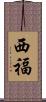 西福 Scroll