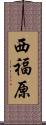 西福原 Scroll