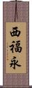 西福永 Scroll