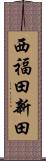 西福田新田 Scroll