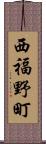 西福野町 Scroll