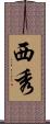 西秀 Scroll