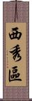 西秀區 Scroll