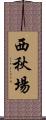 西秋場 Scroll